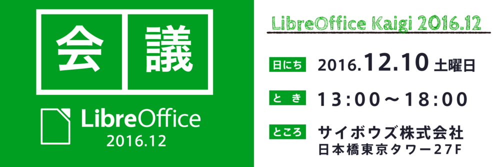 LibreOffice Kaigi 2016.12 official banner