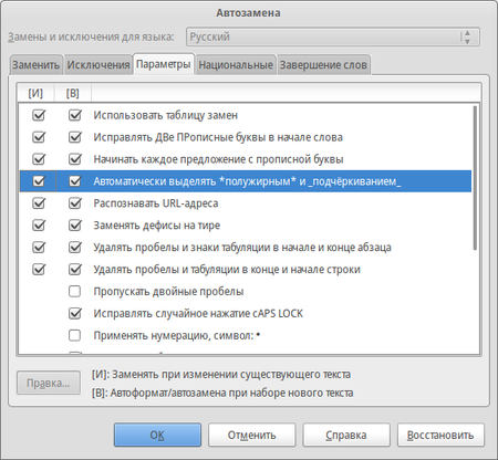 Параметры автозамен